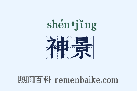 神景是什么意思的图片